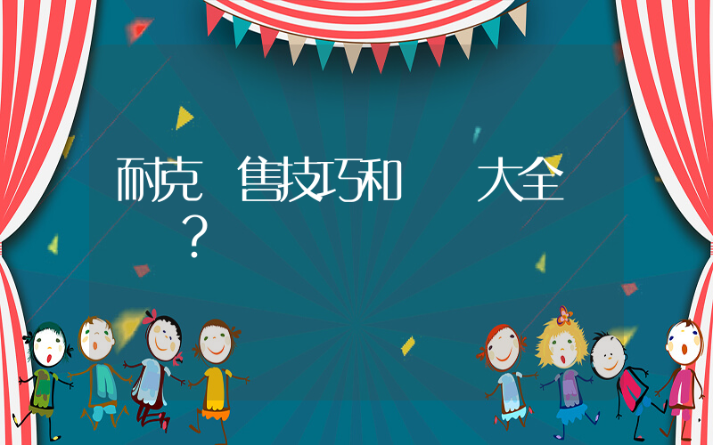 耐克銷售技巧和話術大全？插圖